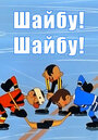 Мультфильм «Шайбу! Шайбу!»