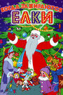 Когда зажигаются елки (1950)