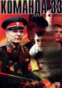 Фильм «Команда 33»