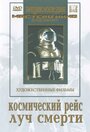 Фильм «Космический рейс»