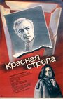 Фильм «Красная стрела»