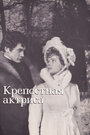 Крепостная актриса (1963)