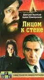 Фильм «Лицом к стене»