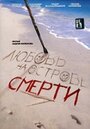 Фильм «Любовь на острове смерти»