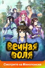 Мультсериал «Вечная воля»