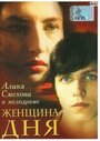 Фильм «Женщина дня»