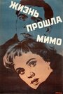 Фильм «Жизнь прошла мимо»