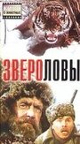 Фильм «Звероловы»