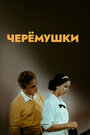 Черемушки (1962)