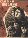 Спасенное поколение (1959)