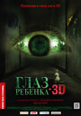 Глаз ребенка (2010)