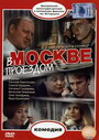 Фильм «В Москве, проездом...»