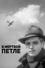 Фильм «В мертвой петле»