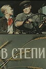 Фильм «В степи»