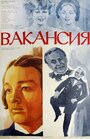 Фильм «Вакансия»