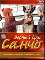 Фильм «Верный друг Санчо»