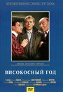 Фильм «Високосный год»