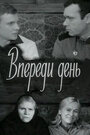 Фильм «Впереди день»