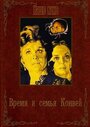 Фильм «Время и семья Конвей»