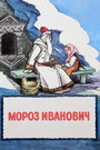 Мультфильм «Мороз Иванович»