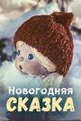 Мультфильм «Новогодняя сказка»