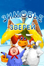 Мультфильм «Зимовье зверей»