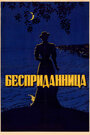 Бесприданница (1936)