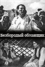 Фильм «Безбородый обманщик»