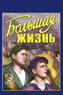 Фильм «Большая жизнь»