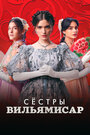 Сериал «Сёстры Вильямисар»