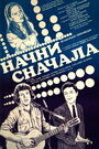 Фильм «Начни сначала»