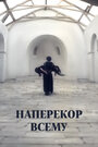 Фильм «Наперекор всему»