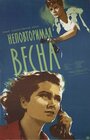 Фильм «Неповторимая весна»