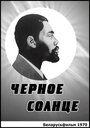 Фильм «Черное солнце»