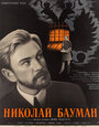 Фильм «Николай Бауман»