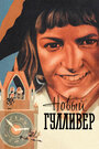 Новый Гулливер (1935)