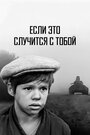 Мультфильм «Если это случится с тобой»