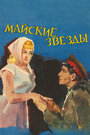 Фильм «Майские звезды»