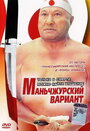 Фильм «Маньчжурский вариант»