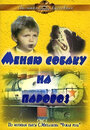 Фильм «Меняю собаку на паровоз»