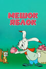 Мультфильм «Мешок яблок»