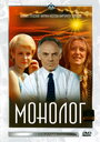 Фильм «Монолог»