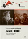 Фильм «Мужество»