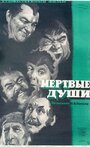 Фильм «Мертвые души»