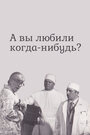 Фильм «А вы любили когда-нибудь?»