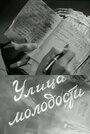 Фильм «Улица молодости»