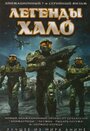 Мультсериал «Легенды Halo» Аниме «Легенды Halo»