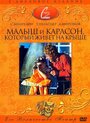 Мультфильм «Малыш и Карлсон, который живет на крыше»