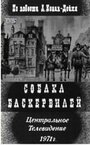 Сериал «Собака Баскервилей»