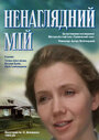 Фильм «Ненаглядный мой»